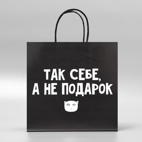 Пакет подарочный, упаковка, «Так себе, а не подарок», 22 х 22 х 11 см