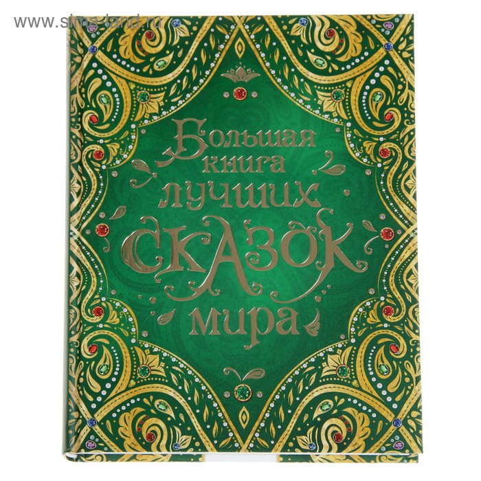 Большая книга лучших сказок мира. Андерсен Г. Х., Шварц Е. Л., Гауф В. - Фото 1