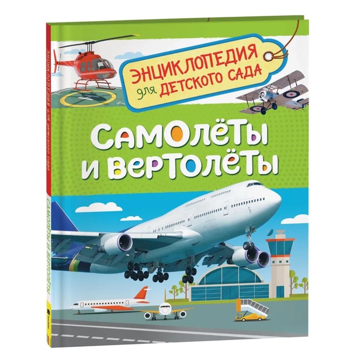 Энциклопедия для детского сада «Самолёты и вертолёты» - Фото 1