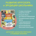 Большая энциклопедия школьника «Как это работает?» 4155621 - фото 996596