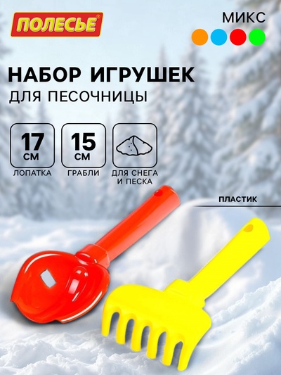 Набор игрушек для песочницы, 2 предмета: совок, грабельки, детский, МИКС