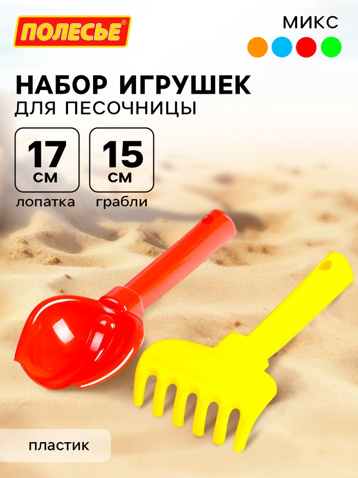 Набор игрушек для песочницы, 2 предмета: совок, грабельки, детский, МИКС - Фото 1