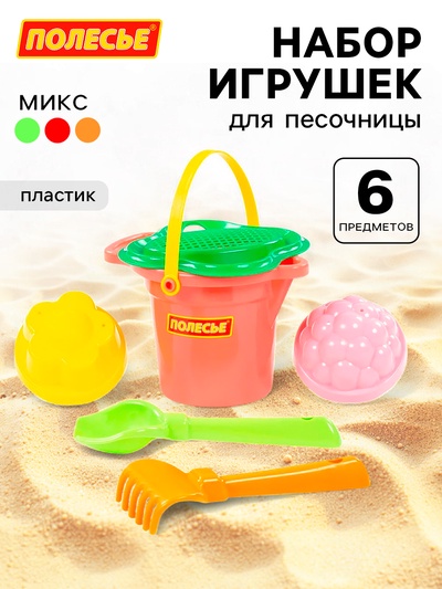 Набор игрушек для песочницы, 6 предметов: ведро, ситечко, совок, грабельки, формочки, МИКС