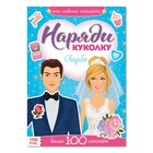 Наклейки «Наряди куколку. Свадьба», 12 стр. - фото 318157505