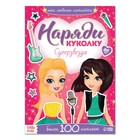 Наклейки «Наряди куколку. Суперзвезда», 12 стр. - фото 20612001