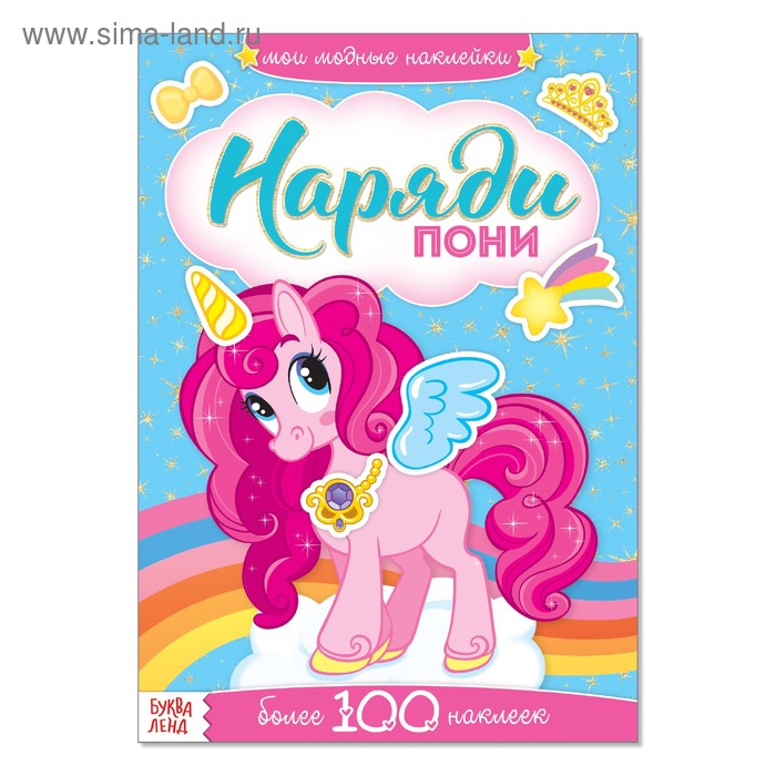 Наклейки «Наряди пони», 12 стр. - Фото 1