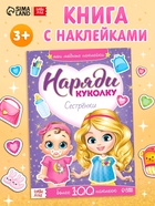 Наклейки «Наряди куколку. Сестрёнки», 12 стр. - Фото 1