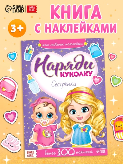 Наклейки «Наряди куколку. Сестрёнки», 12 стр.