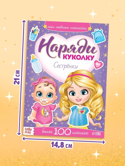 Наклейки «Наряди куколку. Сестрёнки», 12 стр.
