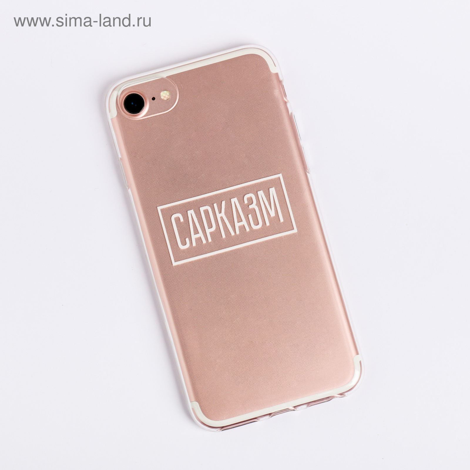 Чехол для телефона iPhone 7 «Сарказм», 6.5 × 14 см