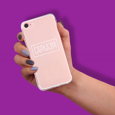 Чехол для телефона iPhone 7 «Сарказм», 6.5×14 см