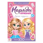 Наклейки «Наряди куколку. Лучшие подружки», 12 стр. - Фото 1