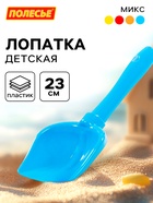 Лопатка №5 детская для песочницы и снега, 23 см, МИКС - Фото 1