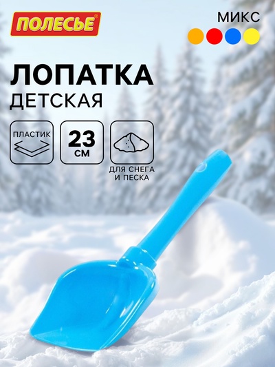 Лопатка №5 детская для песочницы и снега, 23 см, МИКС