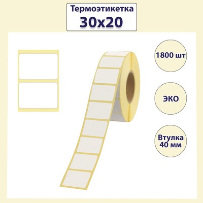 Термоэтикетка 30 х 20 мм, диаметр втулки 40 мм, 1800 штук, ЭКО