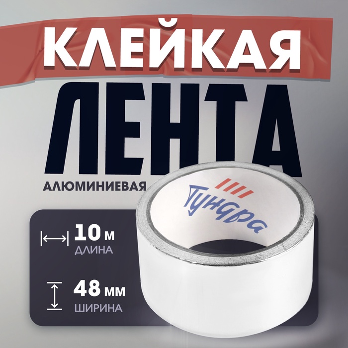 Лента алюминиевая ТУНДРА, клейкая, 25 мкм, 48 мм × 10 м - Фото 1