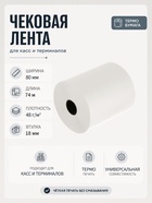 Чековая термолента, ширина 80 мм, длина 74 м, втулка 18 мм, 48 г/м² - Фото 1