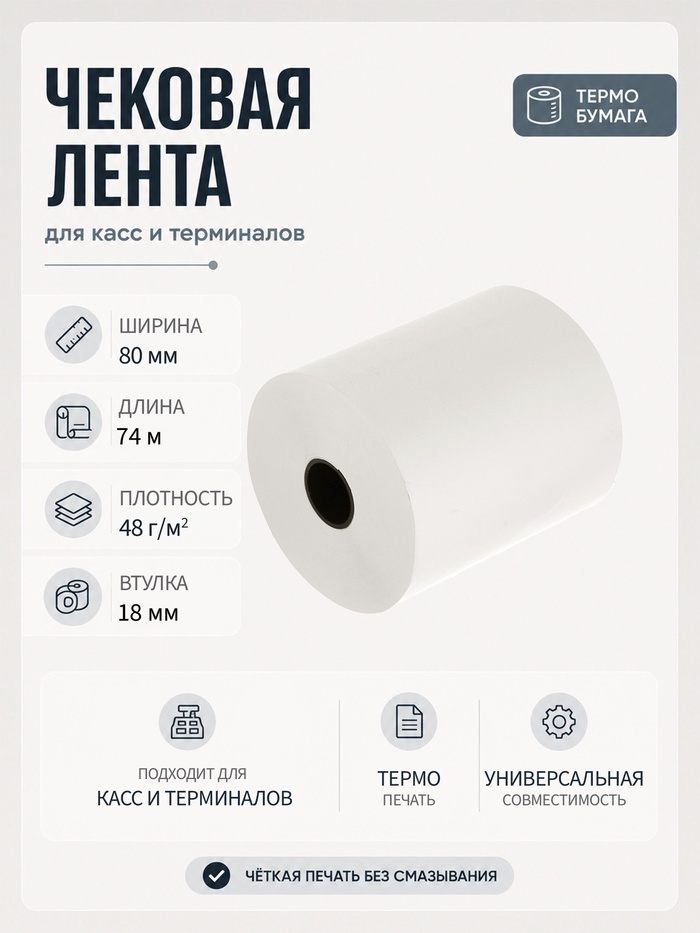 Чековая термолента, ширина 80 мм, длина 74 м, втулка 18 мм, 48 г/м² - Фото 1