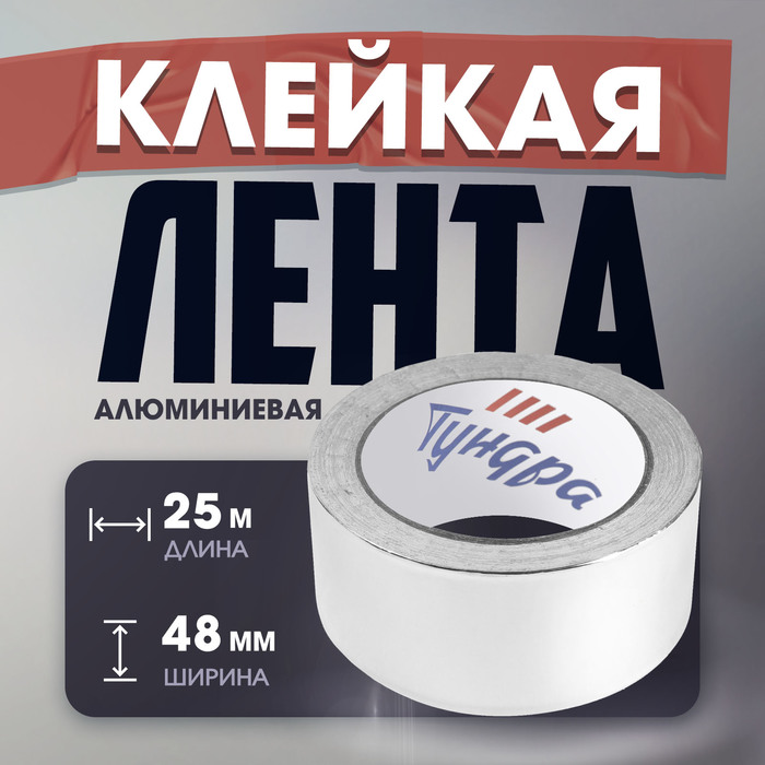 Лента алюминиевая ТУНДРА, клейкая, 25 мкм, 48 мм × 25 м - Фото 1