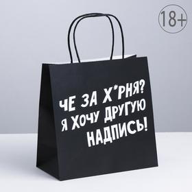 Пакет подарочный, упаковка, «Хочу другую надпись», 22 х 22 х 11 см 3907840