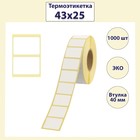 Термоэтикетка 43 х 25 мм, диаметр втулки 40 мм, 1000 штук, ЭКО - фото 299562696