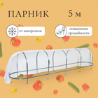 Парник, длина 5 м, оцинкованный профиль из 5 дуг, спанбонд 65 г/м², «Агрощит» - Фото 1