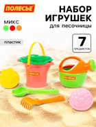 Набор игрушек для песочницы, 7 предметов: ведро, ситечко, совок, грабельки, формочки, лейка, МИКС - Фото 1