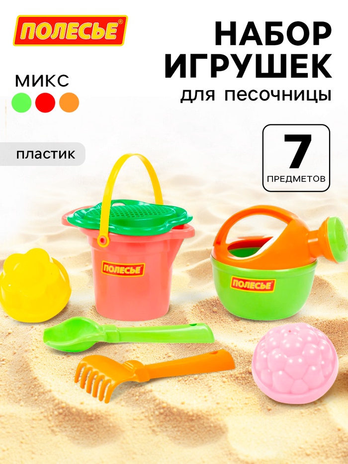 Набор игрушек для песочницы, 7 предметов: ведро, ситечко, совок, грабельки, формочки, лейка, МИКС - Фото 1