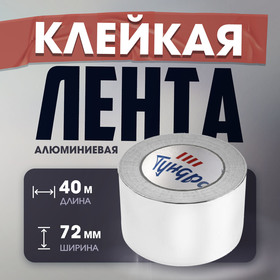 Лента алюминиевая ТУНДРА, клейкая, 25 мкм, 72 мм х 40 м 4161631