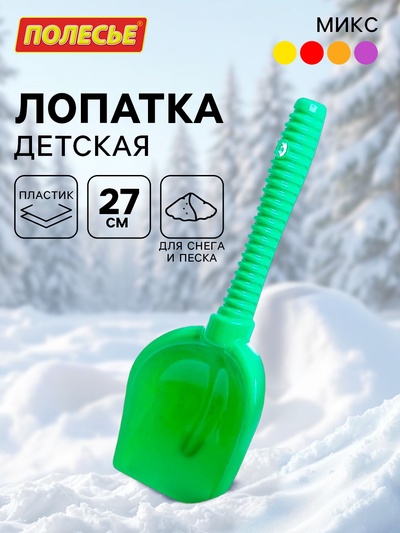 Лопатка №6 детская, 27 см, МИКС