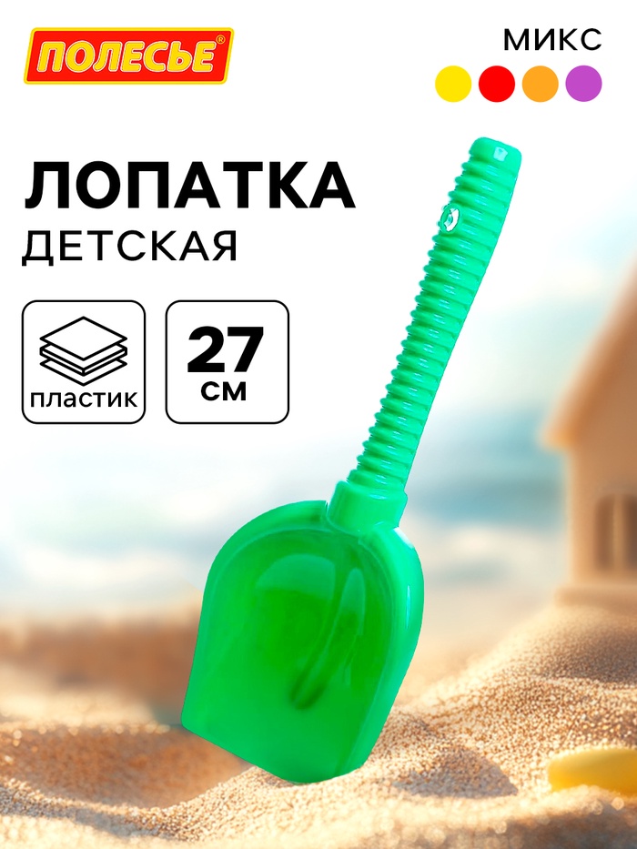 Лопатка №6 детская, 27 см, МИКС - Фото 1