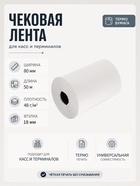 Чековая термолента, ширина 80 мм, длина 50 м, втулка 18 мм, 48 г/м² - Фото 1