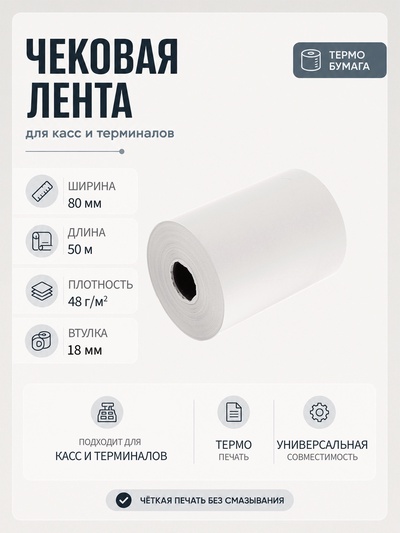 Чековая термолента, ширина 80 мм, длина 50 м, втулка 18 мм, 48 г/м²