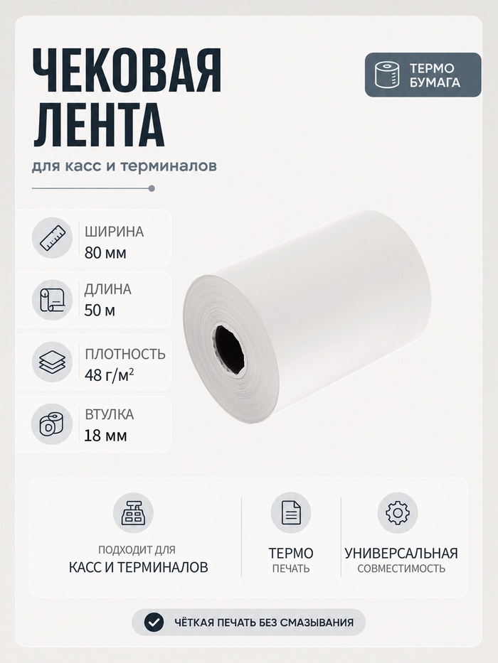Чековая термолента, ширина 80 мм, длина 50 м, втулка 18 мм, 48 г/м² - Фото 1