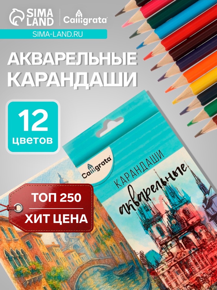 Карандаши Calligrata, цветные, акварельные, 12 цветов - Фото 1