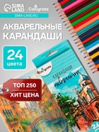 Карандаши Calligrata, цветные, акварельные, 24 цвета - Фото 1
