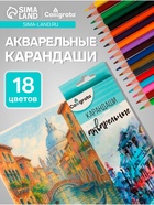 Карандаши Calligrata, цветные, акварельные, 18 цветов - Фото 1
