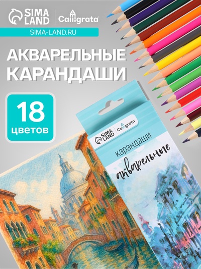 Карандаши Calligrata, цветные, акварельные, 18 цветов