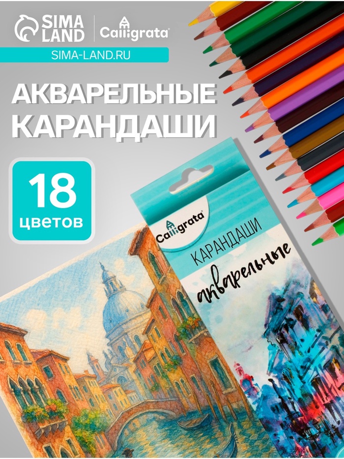 Карандаши Calligrata, цветные, акварельные, 18 цветов - Фото 1