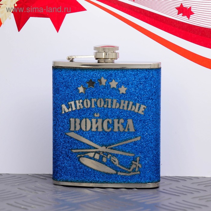 Фляжка 210 мл. "Алкогольные войска", блестящая - Фото 1