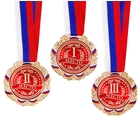 Медаль призовая 006 диам 7 см. 1 место, триколор. Цвет зол. С лентой - Фото 1