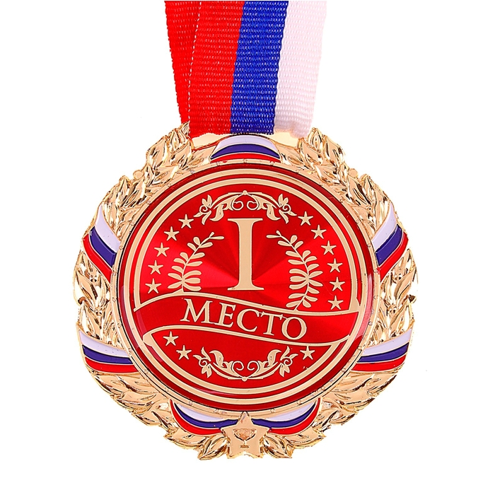 Медаль призовая 006 диам 7 см. 1 место, триколор. Цвет зол. С лентой - фото 1906765892