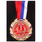 Медаль призовая 006 диам 7 см. 1 место, триколор. Цвет зол. С лентой - фото 3453610