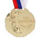 Медаль призовая 006 диам 7 см. 1 место, триколор. Цвет зол. С лентой - фото 8219427