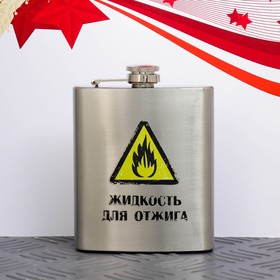 Фляжка 210 мл.  "Жидкость для отжига" 4150320