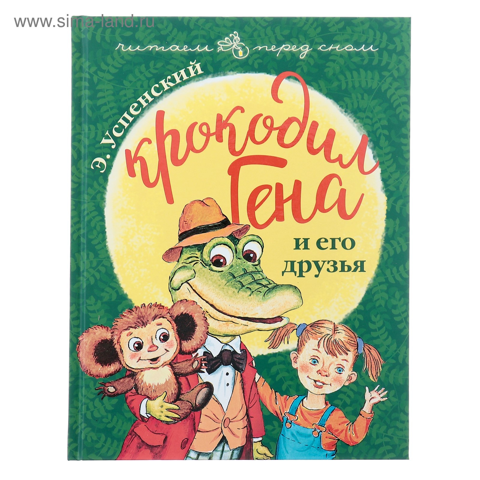 Гена и его друзья я. Книга э успенского крокодил гена и его друзья. Э. Успенского «крокодил гена и его друзья». Книга э успенского крокодил гена и его друзья.