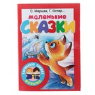 Маленькие сказки. Маршак С. Я., Чуковский К. И., Остер Г. Б. - Фото 1