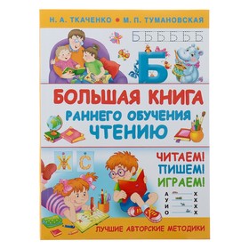 Большая книга раннего обучения чтению. Ткаченко Н. А., Тумановская М. П.