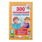 «300 упражнений с буквами и звуками», Новиковская О. А. - Фото 1