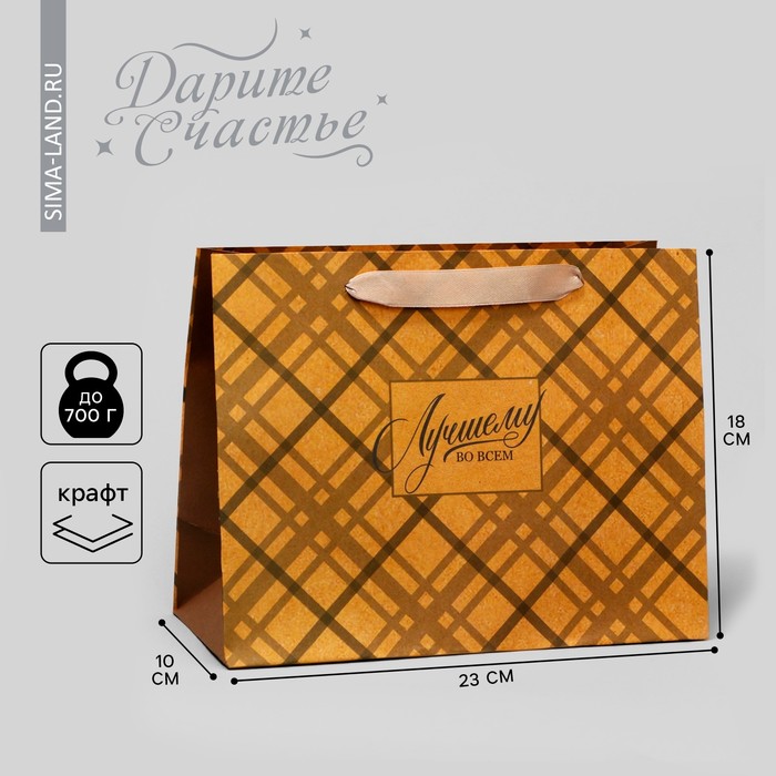 Пакет подарочный крафтовый горизонтальный, упаковка, «Лучшему во всём», MS 23 х 18 х 8 см - Фото 1